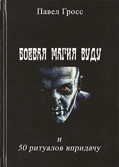 Боевая магия вуду и 50 ритуалов впридачу
