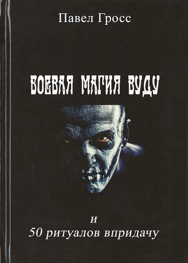 Книга Боевая магия вуду и 50 ритуалов впридачу (Павел Гросс) — 1