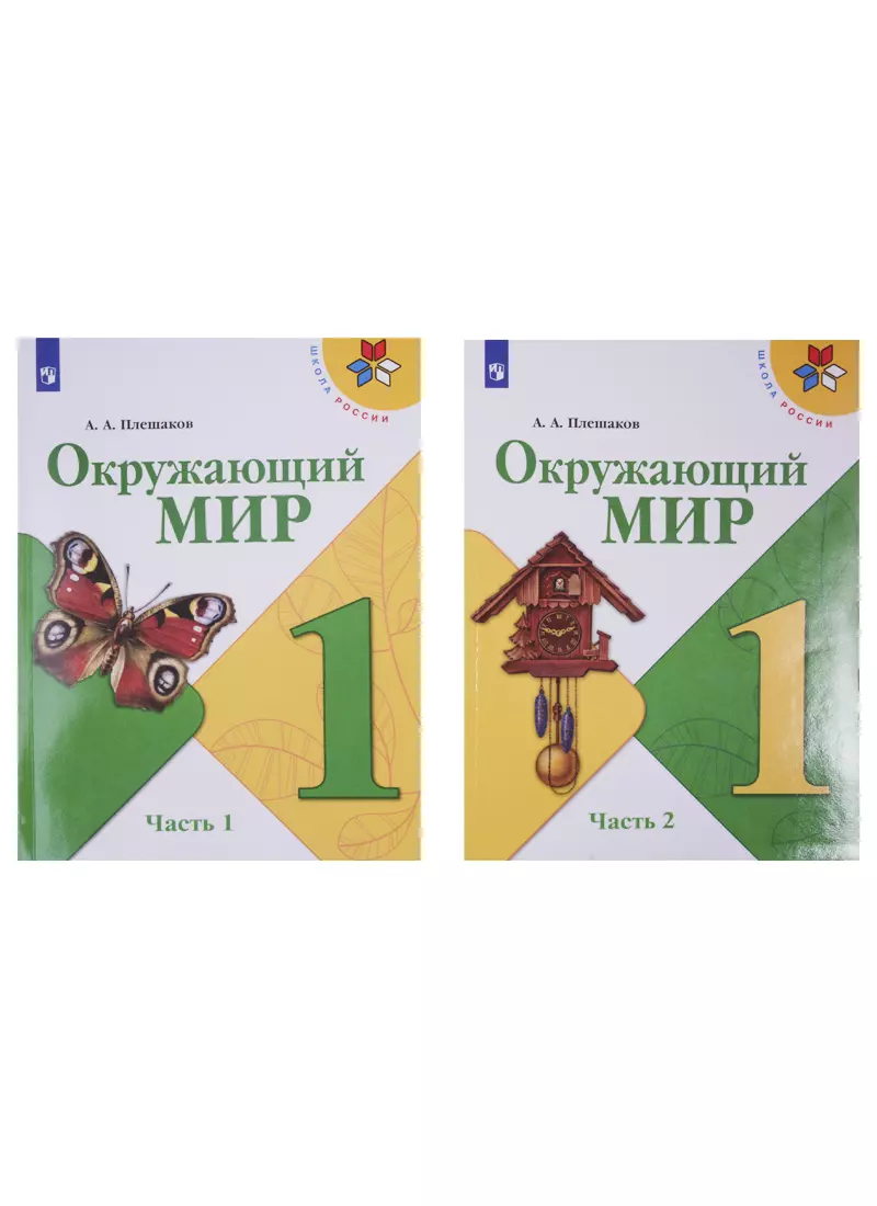 Окружающий мир. 1 класс. Учебник в двух частях (комплект из 2-х книг)  (Андрей Плешаков) - купить книгу с доставкой в интернет-магазине  «Читай-город». ISBN: 978-5-09-091014-9