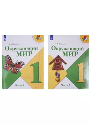 Окружающий мир. 1 класс. Учебник в двух частях (комплект из 2-х книг) — 2732116 — 1