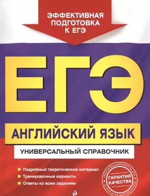 ЕГЭ. Английский язык. Универсальный справочник — 2746558 — 1