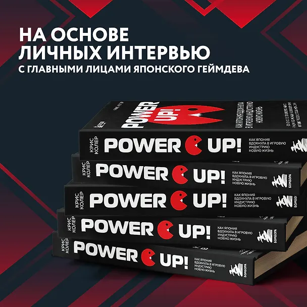 Книга Power Up! Как Япония вдохнула в игровую индустрию новую жизнь (Крис Колер) — 7
