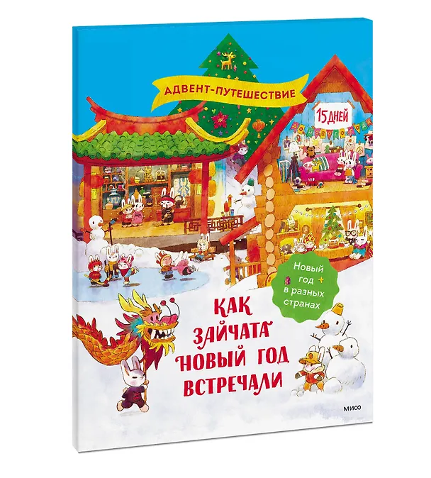 Книга Как зайчата Новый год встречали (Татьяна Бойченко) — 3
