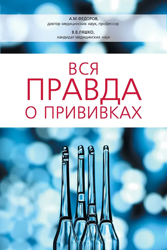 Книга Вся правда о прививках (Владимир Ляшко, А. Федоров) — 1