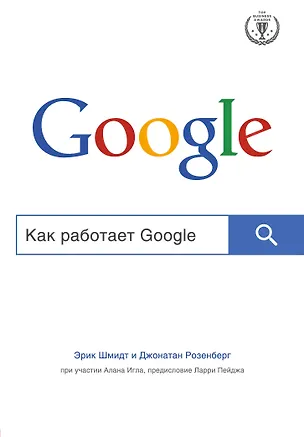 Книга Как работает Google (Эрик Шмидт)