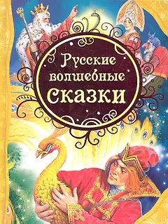 Русские волшебные сказки : сказки