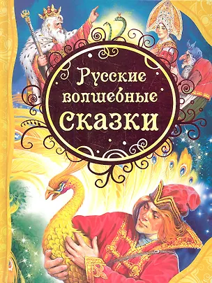 Книга Русские волшебные сказки : сказки (Виктор Нечитайло)