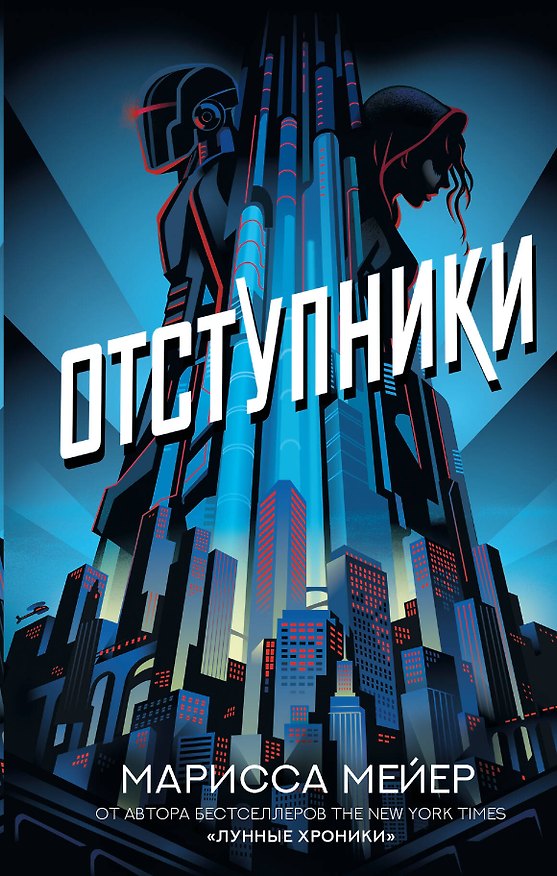 Книга Отступники (Марисса Мейер) — 1