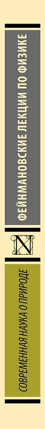 Книга Фейнмановские лекции по физике. Современная наука о природе (Ричард Филлипс Фейнман) — 3
