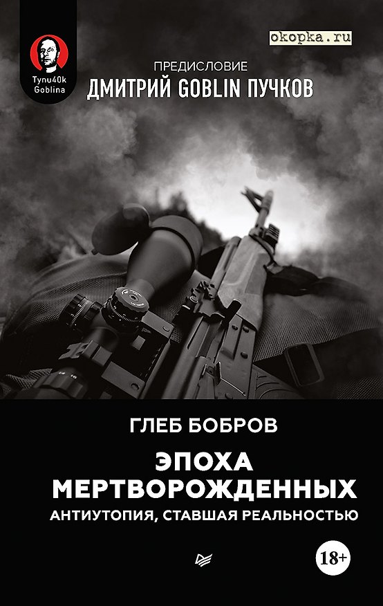Книга Эпоха мертворожденных. Антиутопия, ставшая реальностью. Предисловие Дмитрий Goblin Пучков (Глеб Бобров) — 1