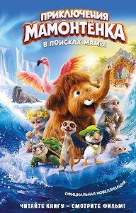 Приключения мамонтёнка. В поисках мамы. Официальная новеллизация
