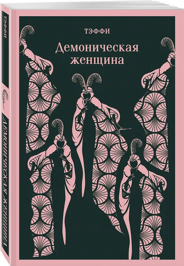 Книга Демоническая женщина (Надежда Тэффи) — 6