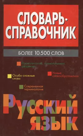 Словарь - справочник. Русский язык. Более 10500 слов — 1198239 — 1