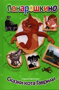 Сказки кота Гаврилы