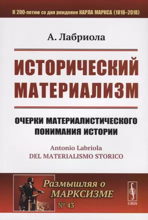 Исторический материализм. Очерки материалистического понимания истории — 2682373 — 1