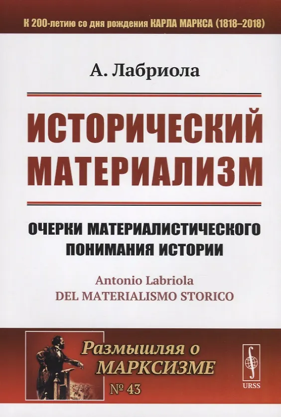 Книга Исторический материализм. Очерки материалистического понимания истории (Антонио Лабриола) — 1