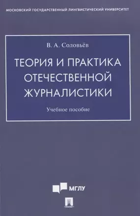 Теория и практика отечественной журналистики. Учебное пособие — 2832683 — 1