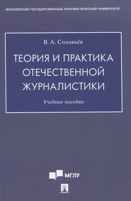 Книга Теория и практика отечественной журналистики. Учебное пособие (Вадим Соловьёв) — 1