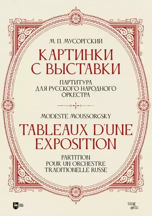 «Картинки с выставки». Партитура для русского народного оркестра: ноты — 2923749 — 1