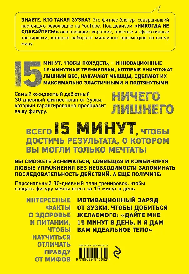 Книга 15 минут, чтобы похудеть! Инновационная книга-тренер (Зузка Лайт, Джефф О'Коннелл) — 2