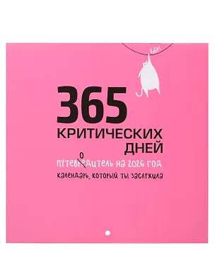 Календарь 2026г 227*227 "365 критических дней" настенный, на скрепке 3122012