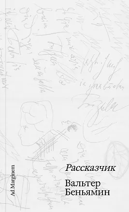 Книга Рассказчик (Вальтер Беньямин)