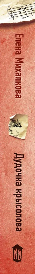Книга Дудочка крысолова (Елена Михалкова) — 3