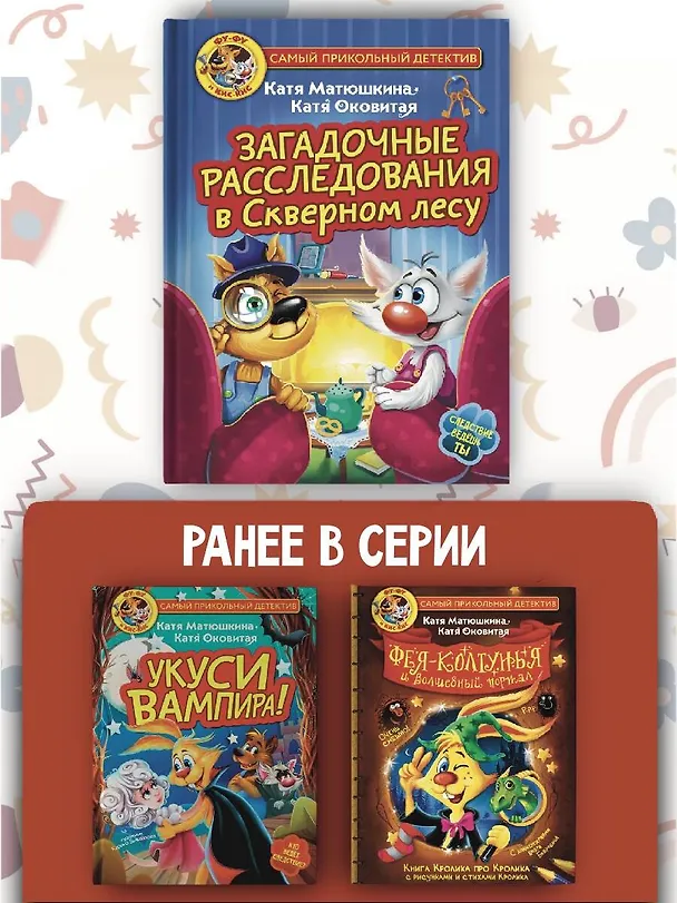 Книга Фу-Фу и Кис-Кис. Загадочные расследования в Скверном лесу (Екатерина Матюшкина) — 7