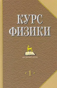 Курс физики: Учебник для вузов. В 2 т. Т.1. 4-е изд., стер.