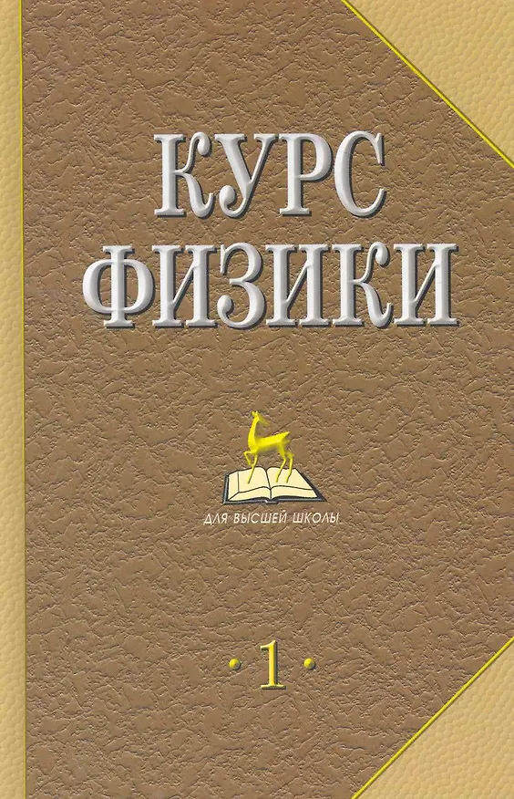 Книга Курс физики: Учебник для вузов. В 2 т. Т.1. 4-е изд., стер. () — 1