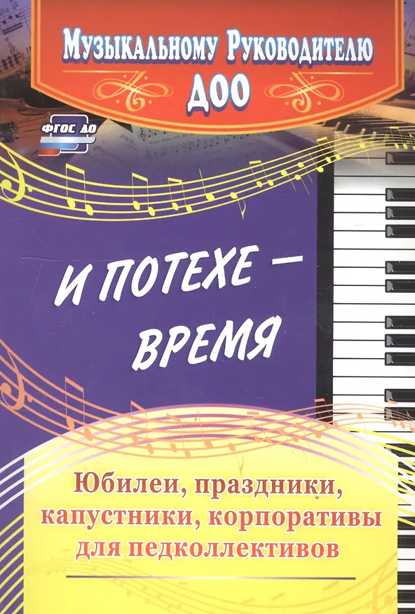 Книга И потехе - время. Юбилеи, праздники, капустники, корпоративы для педколлективов (Татьяна Чеботарева, Лилиана Арстанова) — 3