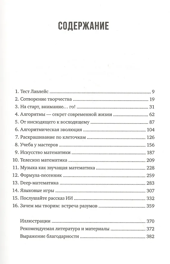 Книга Код креативности. Как искусственный интеллект учится писать, рисовать и думать (Маркус Дю Сотой) — 2