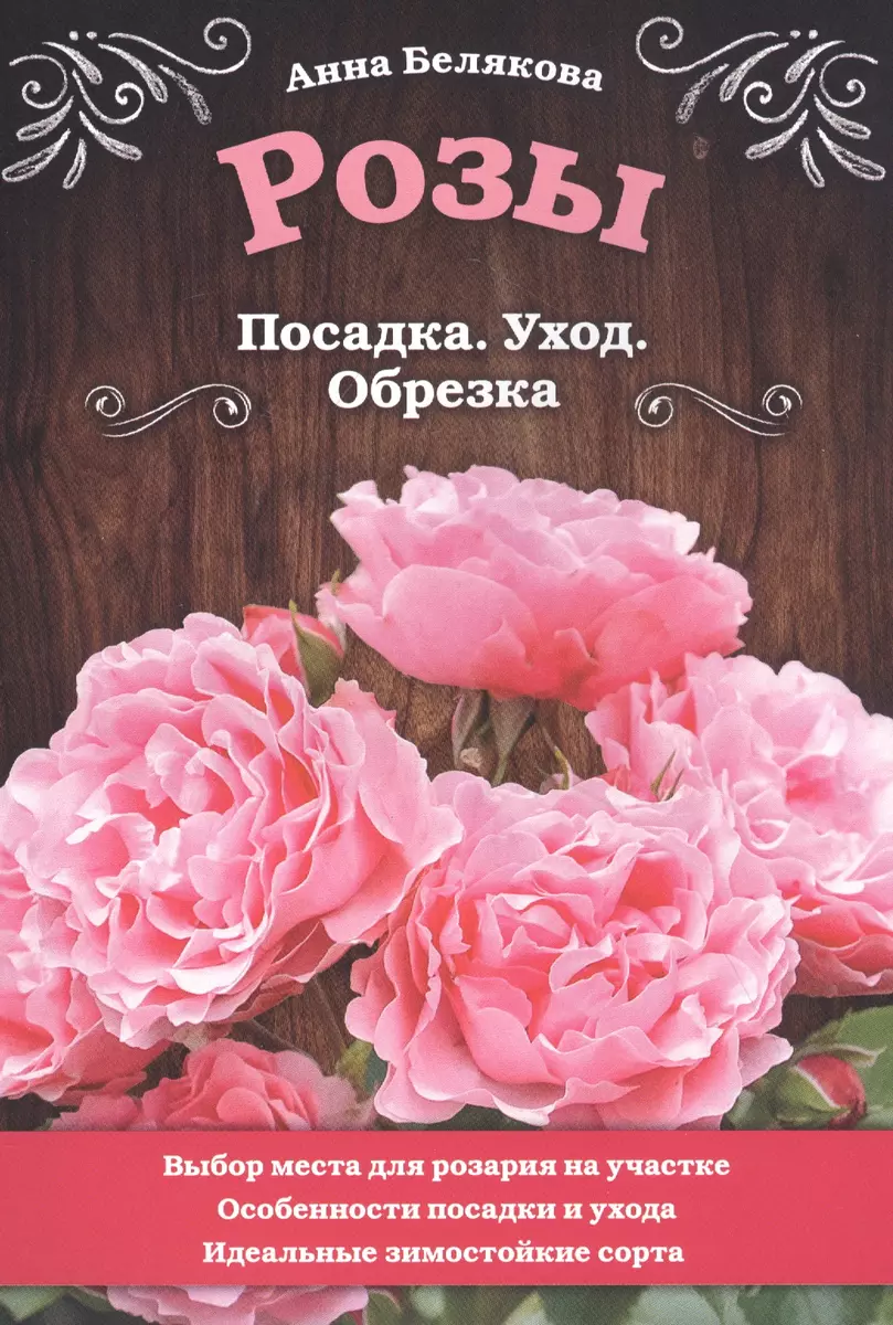 Розы. Посадка. Уход. Обрезка (Анна Белякова) - купить книгу с доставкой в  интернет-магазине «Читай-город». ISBN: 978-5-04-118781-1