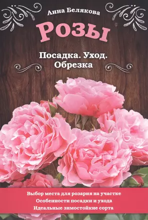 Розы. Посадка. Уход. Обрезка — 2834143 — 1