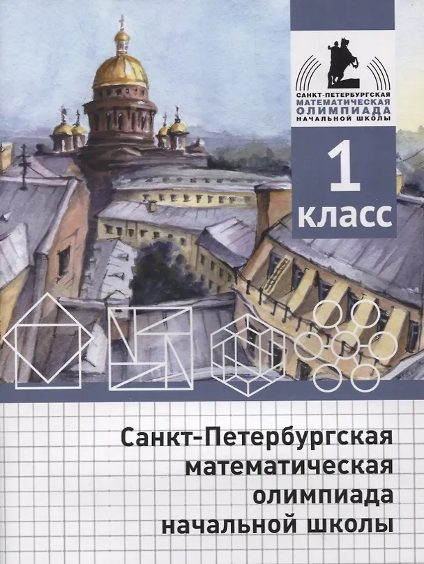 Книга Санкт-Петербургская математическая олимпиада начальной школы. 1 класс (Андрей Солынин, Андрей Бегун, Анастасия Погода) — 1