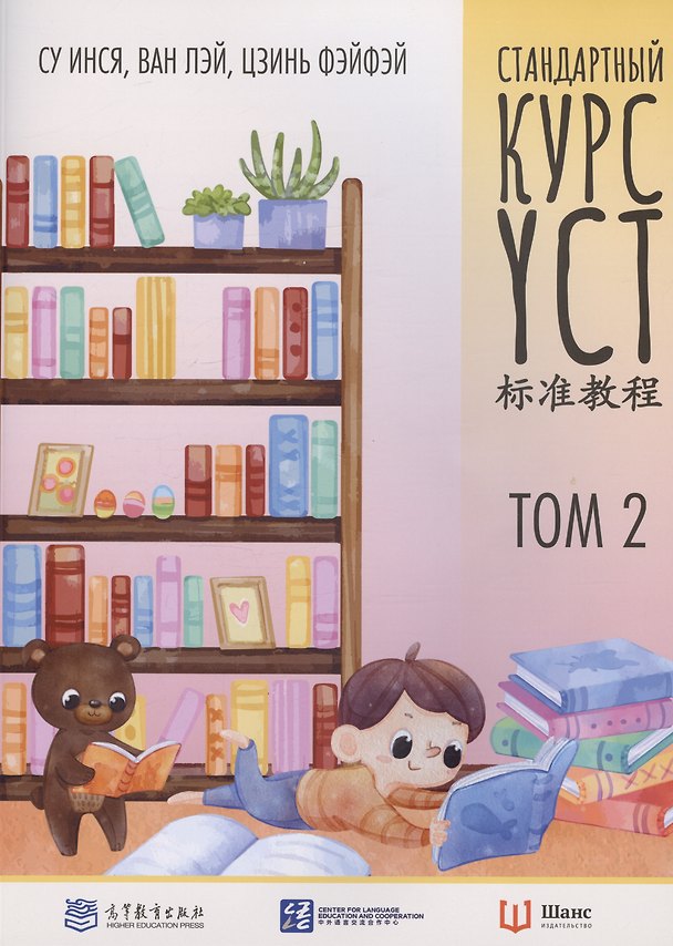 Книга Стандартный курс YCT. Том 2 (Су Инся, Цзинь Фэнфэй, Ван Лэй) — 1
