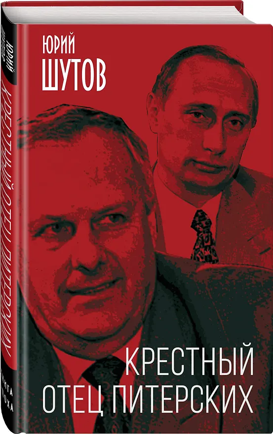 Книга Крестный отец питерских (Юрий Шутов) — 4