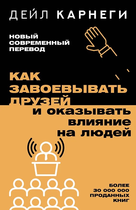 Книга Как завоевывать друзей и оказывать влияние на людей (Дейл Карнеги) — 1