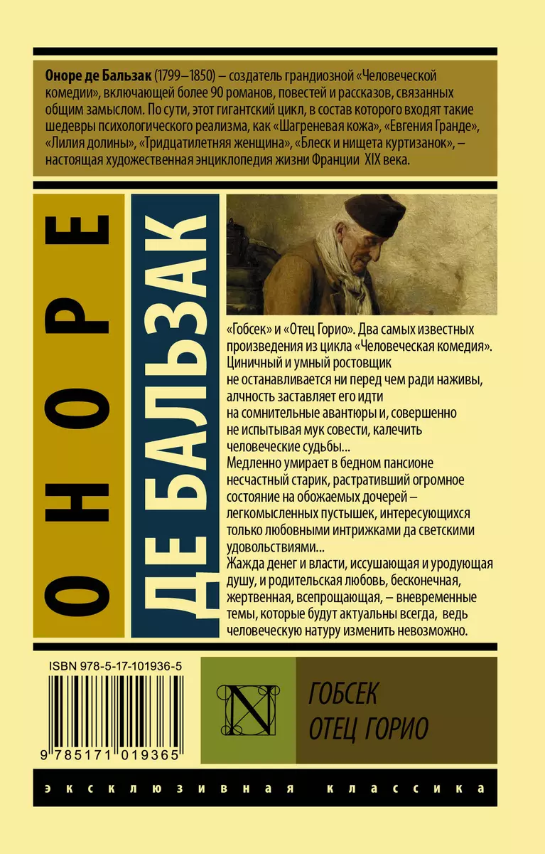 Гобсек. Отец Горио (Оноре де Бальзак) - купить книгу с доставкой в  интернет-магазине «Читай-город». ISBN: 978-5-17-101936-5