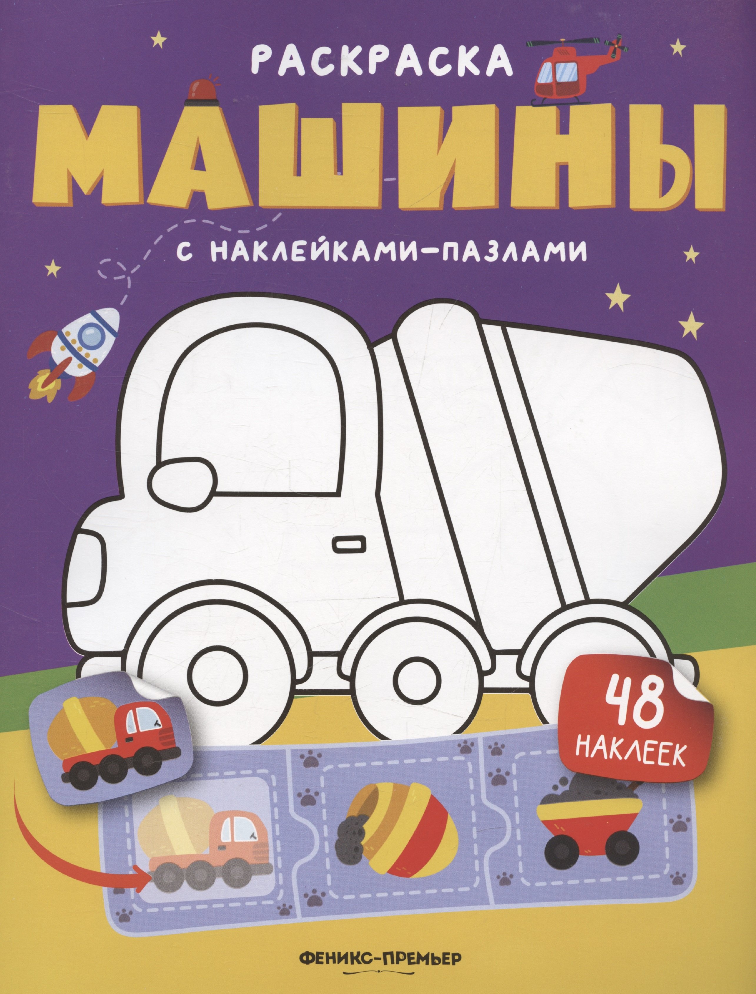 

Машины: книжка с наклейками (48 наклеек)