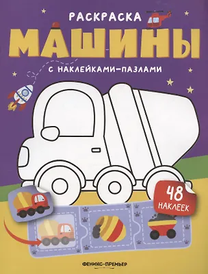 Книга Машины: книжка с наклейками (48 наклеек) ()
