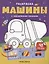 Машины: книжка с наклейками (48 наклеек) — 3096372 — 1