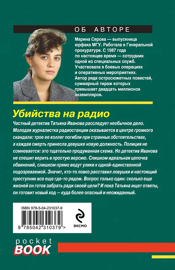 Книга Убийства на радио (Марина Серова) — 2
