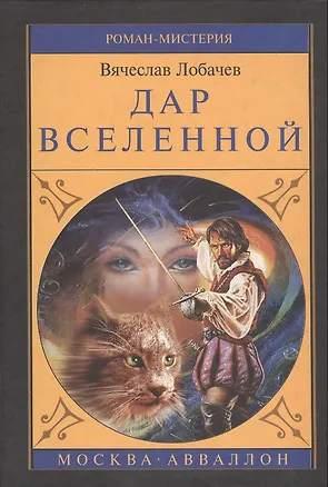 Книга Дар Вселенной. Роман-Мистерия ()