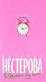 Книга Обратный ход часов (Наталья Нестерова) — 1