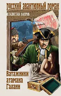 Книга Ватажники атамана Галани (Русский авантюрный роман). Хапров В.В. (Вече) ()