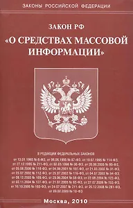 Федеральный Закон "О средствах массовой информации."