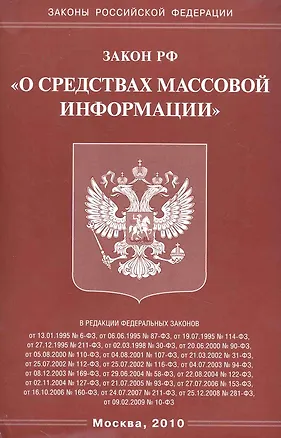 Книга Федеральный Закон "О средствах массовой информации." ()