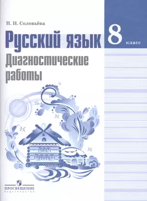 Русский язык. Диагностические работы: 8 класс: пособие для учащихся общеобразовательных организаций — 2579608 — 1