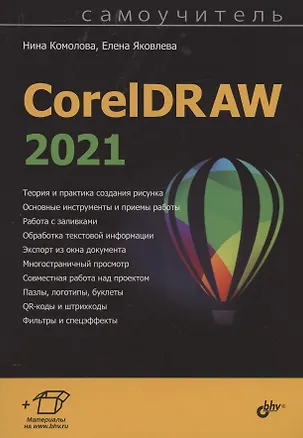 Книга CorelDRAW 2021 (Нина Комолова)